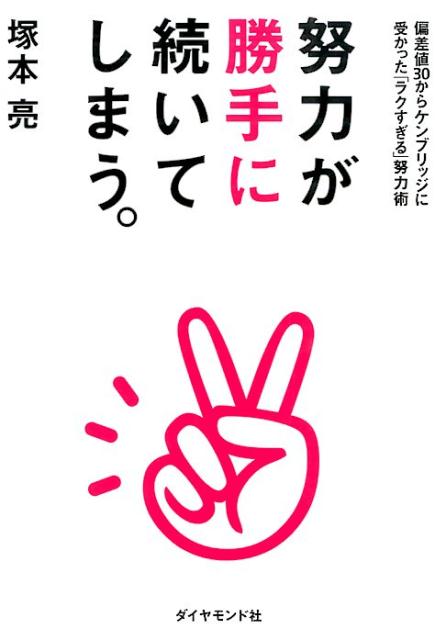 努力が勝手に続いてしまう 偏差値30からケンブリッジに受かった ラクすぎる [ 塚本亮 ]