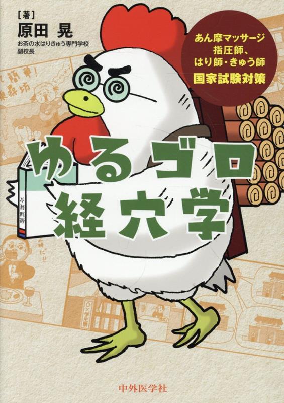 ゆるゴロ経穴学 あん摩マッサージ指圧師 はり師・きゅう師国家試験対 [ 原田晃 ]