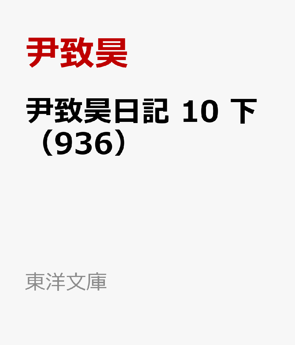 尹致昊日記 10 下（936）