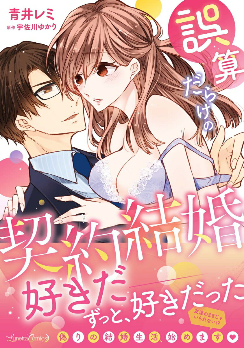 誤算だらけの契約結婚 （ルネッタコミックス　ルネッタコミックス　CMLB15） 