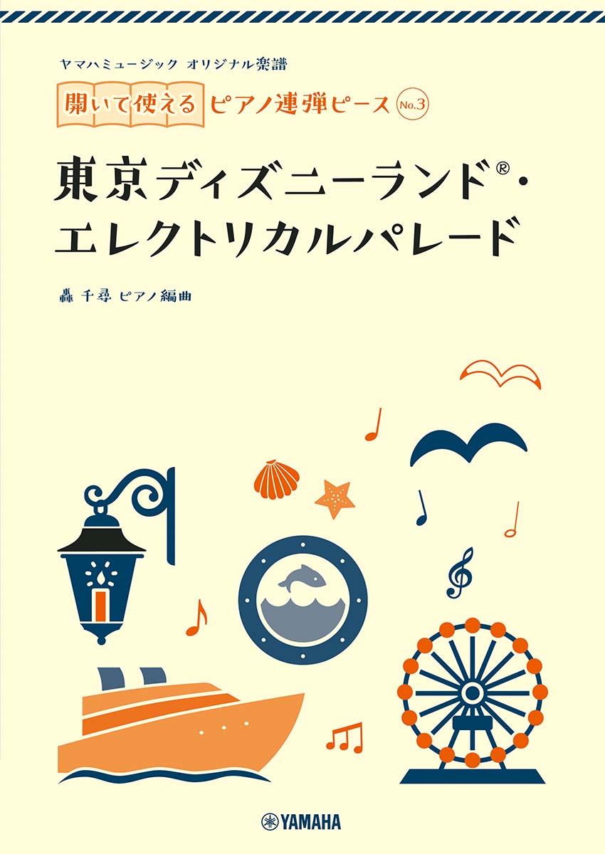 ヤマハミュージック オリジナル楽譜 開いて使えるピアノ連弾ピース No.3 東京ディズニーランド・エレクトリカルパレード