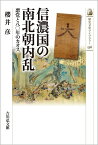 信濃国の南北朝内乱（536） 悪党と八〇年のカオス （歴史文化ライブラリー） [ 櫻井　彦 ]