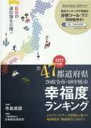 全47都道府県幸福度ランキング（2022年度版）