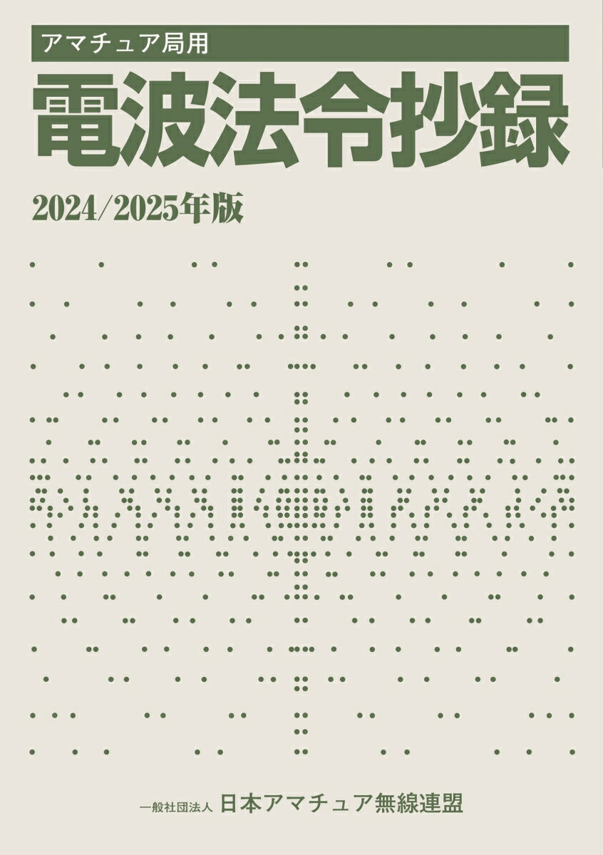 アマチュア局用 電波法令抄録2024/2025年版 アマチュア局用 （HAM国家試験） [ (一社)日本アマチュア無線連盟 ]