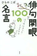 俳句開眼100の名言