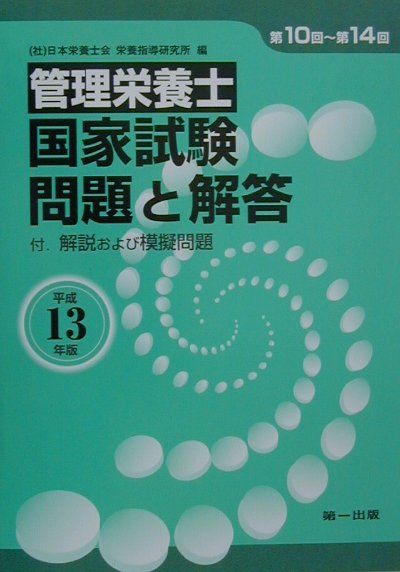 管理栄養士国家試験問題と解答（平成13年）
