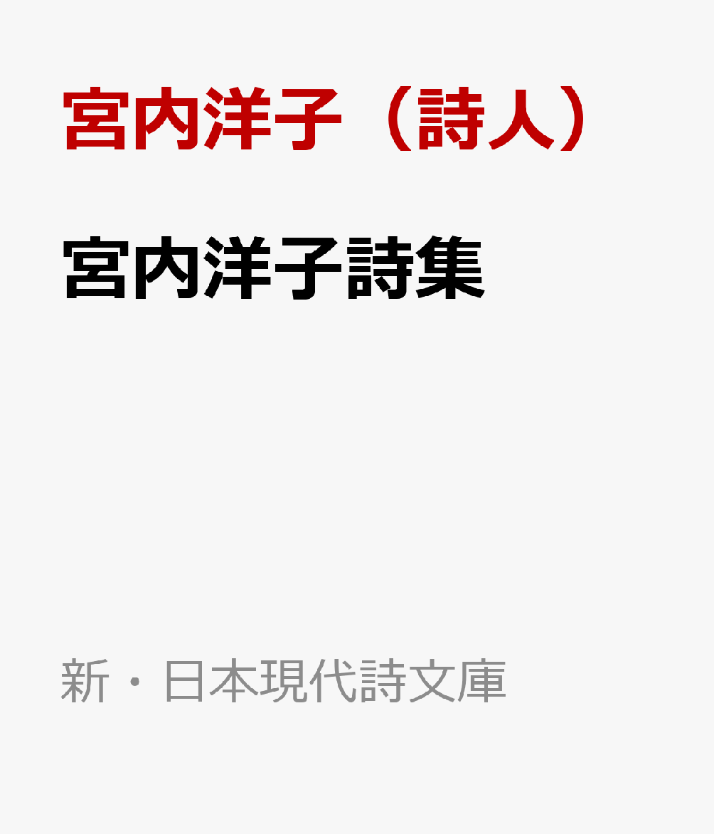 宮内洋子詩集