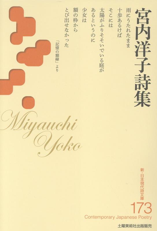 宮内洋子詩集