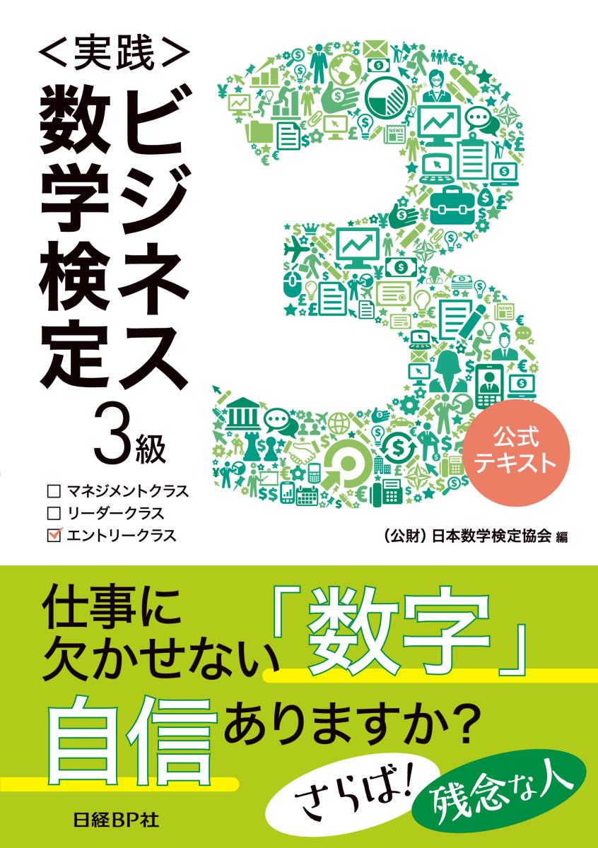 ＜実践＞ビジネス数学検定 3級 [ （公財）日本数学検定協会 ]