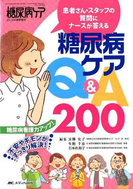 患者さん・スタッフの質問にナースが答える糖尿病ケアQ＆A　200