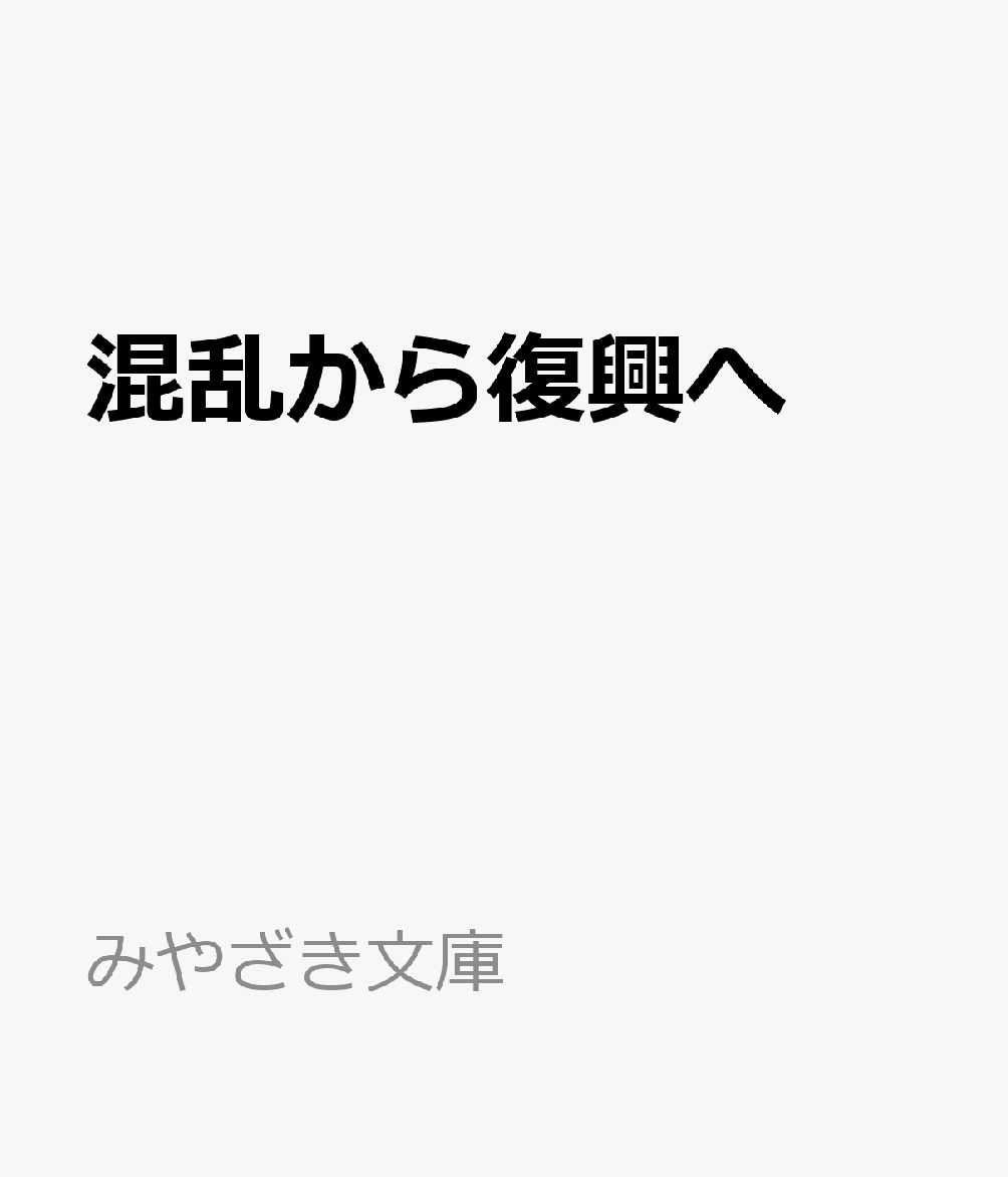 混乱から復興へ