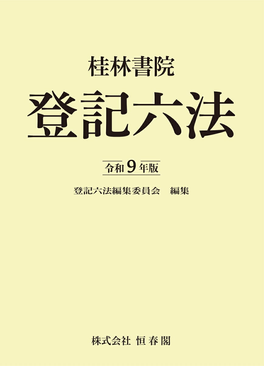 桂林書院登記六法 令和9年版