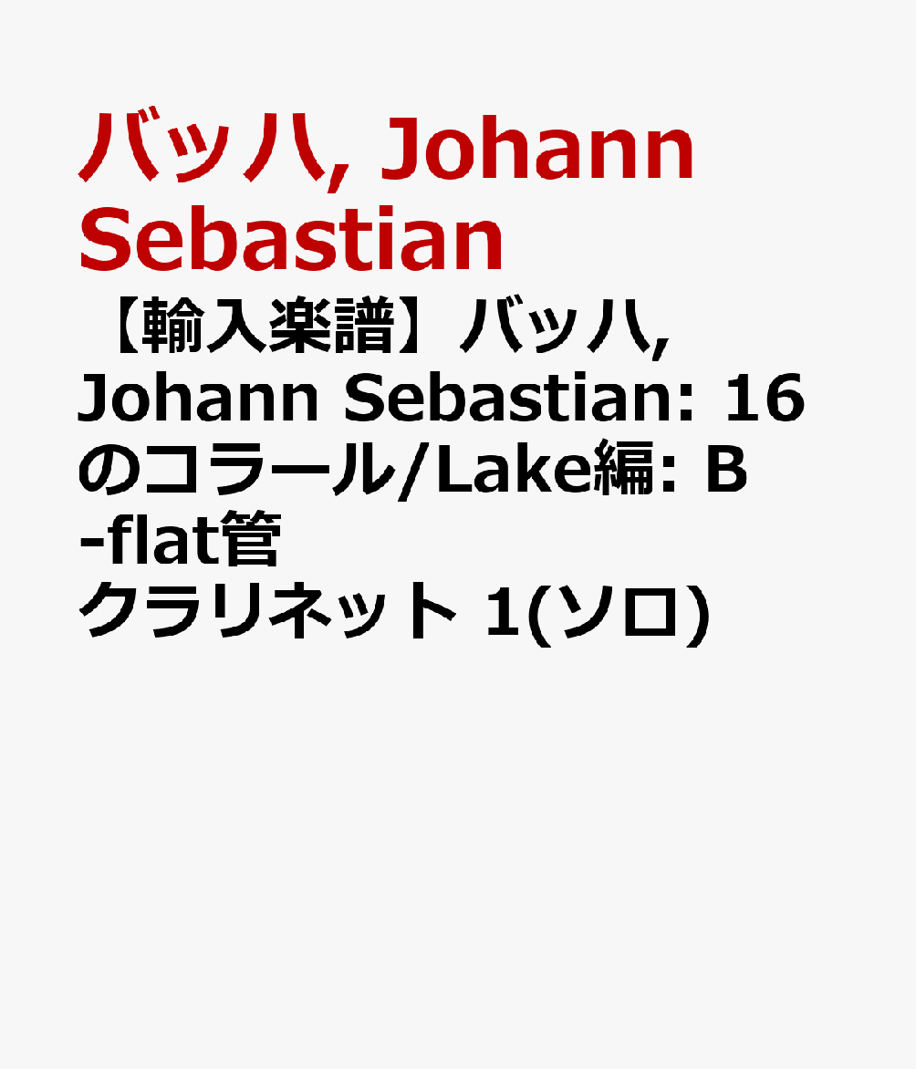 【輸入楽譜】バッハ, Johann Sebastian: 16のコラール/Lake編: B-flat管 クラリネット 1(ソロ) [ バッハ, Johann Sebastian ]