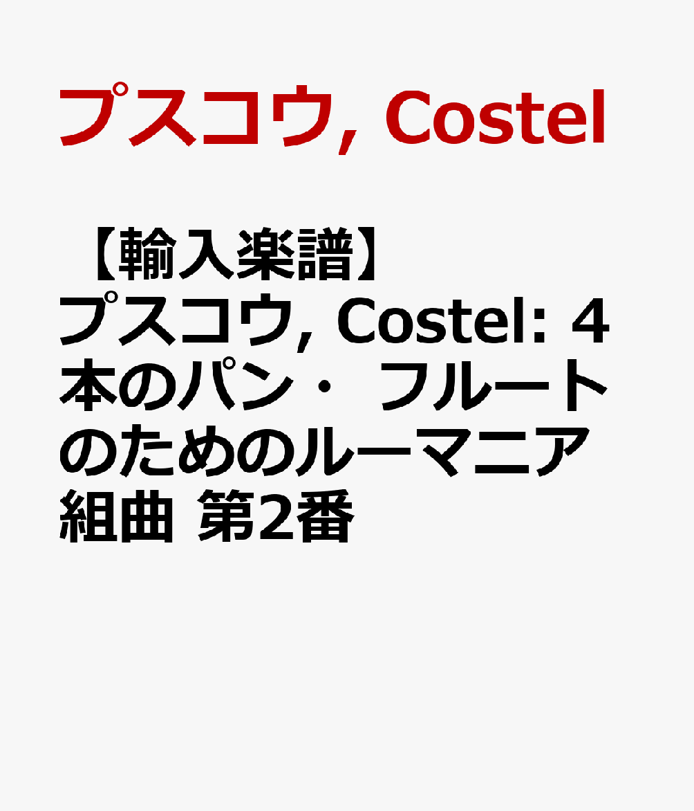 【輸入楽譜】プスコウ, Costel: 4本のパン・フルートのためのルーマニア組曲 第2番
