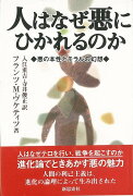 【バーゲン本】人はなぜ悪にひかれるのか