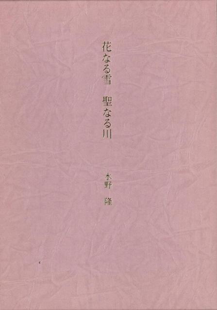 【バーゲン本】花なる雪聖なる川　版画入り限定版