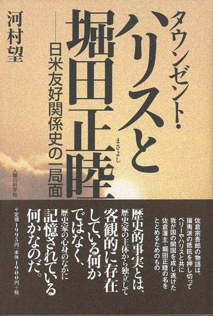 【バーゲン本】タウンゼント・ハリスと堀田正睦ー日米友好関係史の一局面