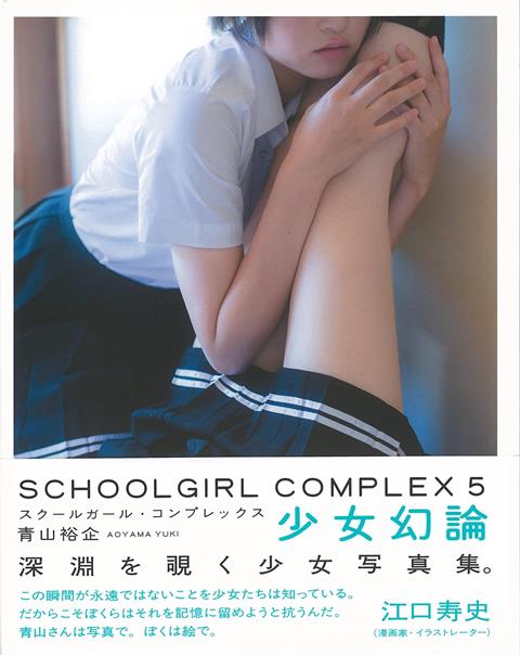 【バーゲン本】少女幻論ーSCHOOLGIRL　COMPLEX　5