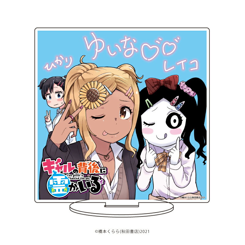 キャラアクリルフィギュア「ギャルの背後に霊がいる」02/集合デザイン プリクラVer.【グッズ】