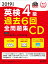 2019年度版 英検4級 過去6回全問題集CD