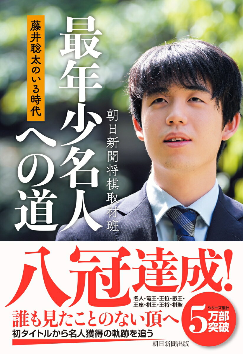 藤井聡太のいる時代　最年少名人への道