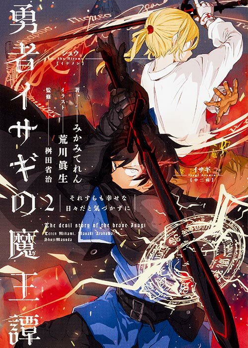 勇者イサギの魔王譚（2）