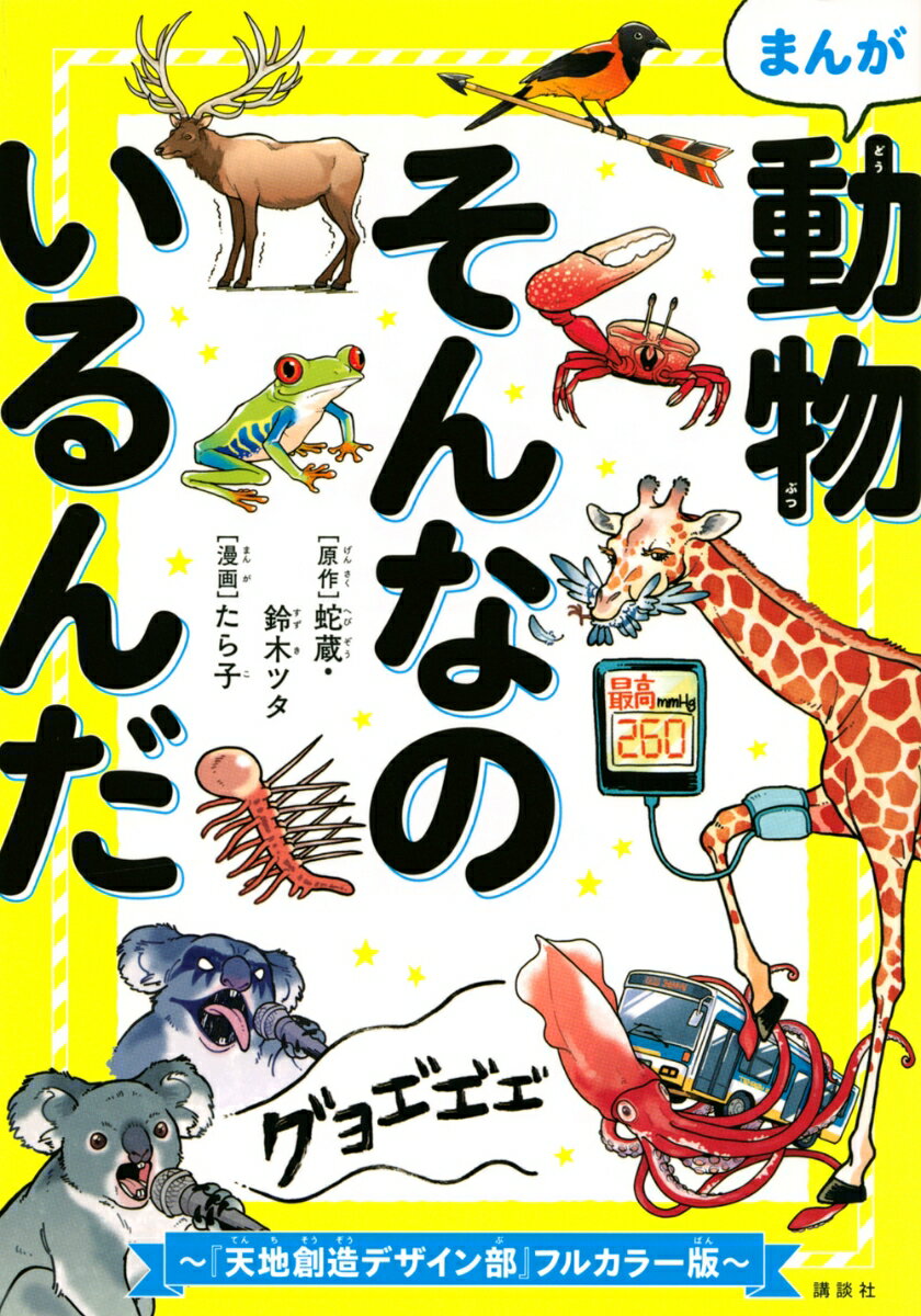 まんが 動物そんなのいるんだ 〜『天地創造デザイン部』フルカラー版〜