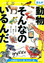 まんが　動物そんなのいるんだ　～『天地創造デザイン部』フルカラー版～