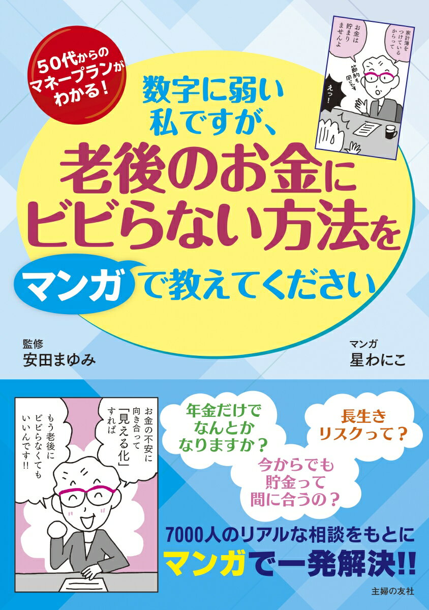 年金だけでなんとかなりますか？今からでも貯金って間に合うの？長生きリスクって？７０００人のリアルな相談をもとにマンガで一発解決！！