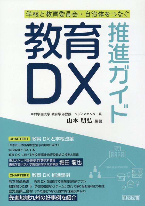 学校と教育委員会・自治体をつなぐ教育DX推進ガイド