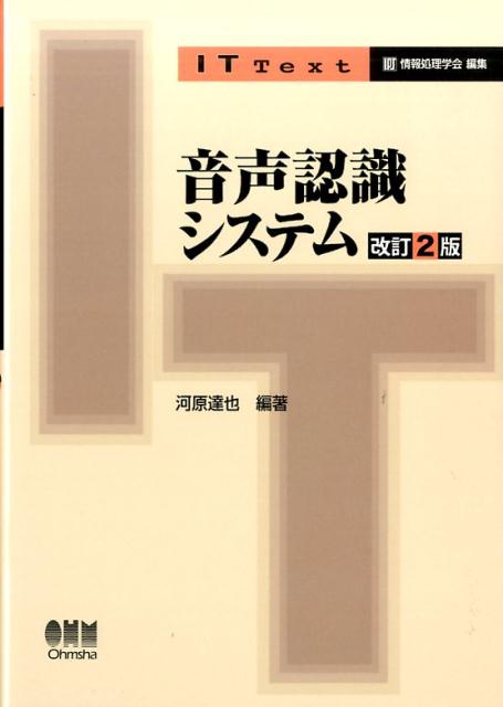音声認識システム 改訂2版