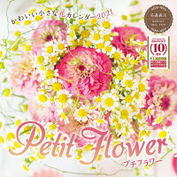 かわいい小さな花カレンダーpetit flower（2021）