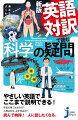 大好評を受けて新版リニューアル！知っているようで本当は知らない、わかっているようでなかなか答えられない科学の疑問に、理科の日本人先生とネイティブのアメリカ人がやさしく答えてくれます。宇宙や地球の謎から体の不思議、生き物たちのヒミツ、身のまわりの疑問まで、代表的な解答、最新の学説で解説します。「なるほど…そうか！」と思わずひざを打つ、科学の入門書です！