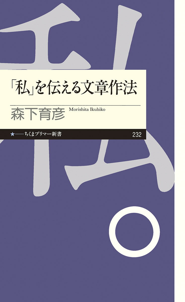 「私」を伝える文章作法