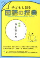 子どもと創る「国語の授業」（no．40（2013））