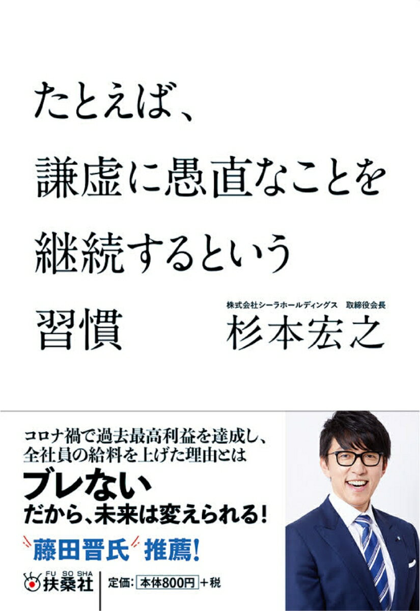 たとえば、謙虚に愚直なことを継続するという習慣