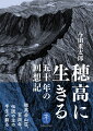 さかのぼること、百年前。今田重太郎は、日本アルプスの黎明期、山案内人として活躍し、穂高の稜線に山小屋を開いた。穂高岳山荘創設五十周年記念で出版された本書（一九七三年）は、だれよりも穂高を愛し、当地を熟知する人物による貴重な記録。厳しくも美しい自然のなかで小屋を営む悲喜こもごも、多くの岳人との交流がいきいきと綴られる。