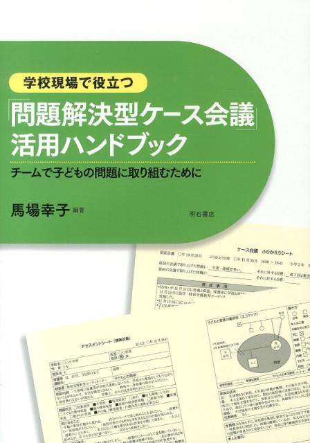 学校現場で役立つ「問題解決型ケース会議」活用ハンドブック チームで子どもの問題に取り組むために [ 馬場幸子 ]