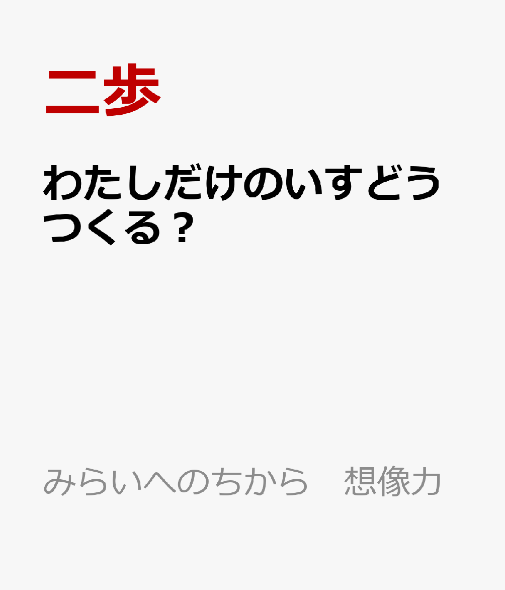 わたしだけのいすどうつくる？