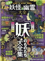 日本の妖怪と幽霊大全