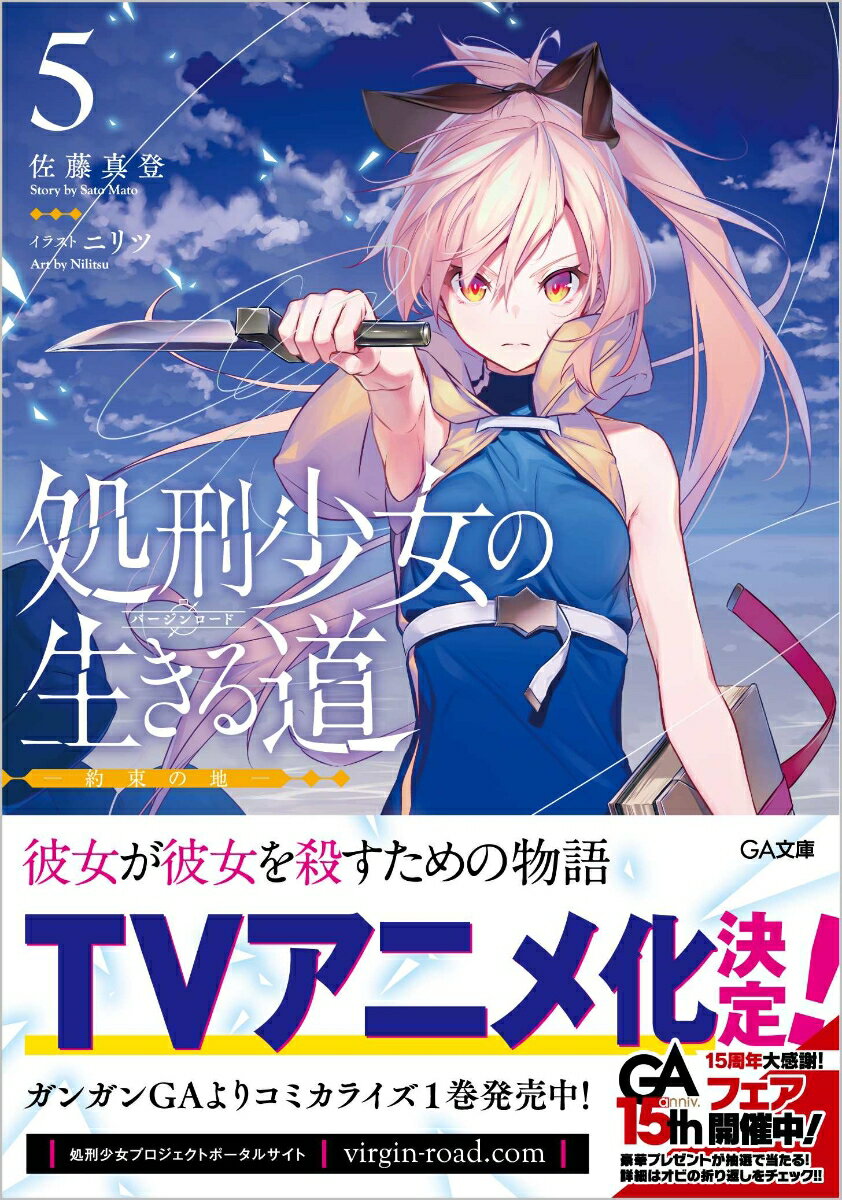 「私は清くもないし、強くもないし、正しくもない。そんな悪い奴だもの」アカリを連れ去った導師「陽炎」を追い、“聖地”に足を踏み入れたメノウ。せめて自分の手でアカリを殺す。そう決意した彼女の目的は、“白”の遺物・塩の剣の確保だった。幼き日のメノウと導師がかつて辿った旅路の果て。塩の剣が眠る、清浄なる塩の大地。第一身分に封印されたそこへ至るには、“使徒”魔法使いが守護する聖地の中枢・大聖堂の突破が絶対条件。「陽炎」によるアカリ処刑のタイムリミットが迫るなか、圧倒的戦力差を覆すためにメノウが選択した禁忌の手段とはー。ＴＶアニメ化決定！彼女が彼女を殺すための物語、決別の第５巻！！