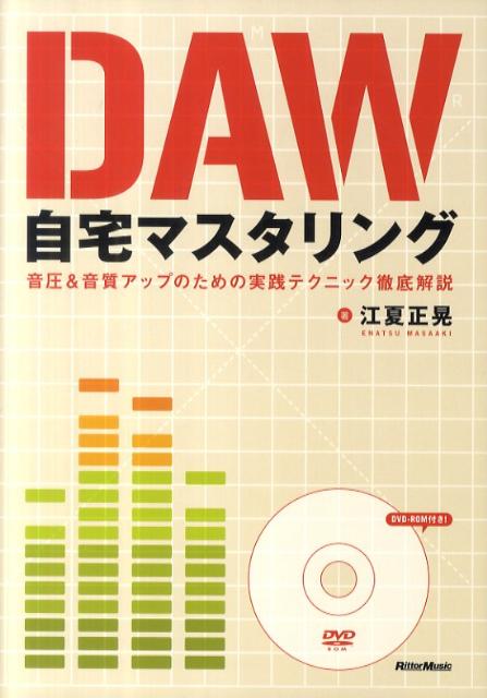 DAW自宅マスタリング 音圧＆音質アップのための実践テクニック徹底解説 [ 江夏正晃 ]