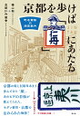 京都を歩けば「仁丹」にあたる 町名看板の迷宮案内 [ 樺山聡 ]