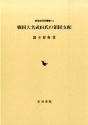 戦国大名武田氏の領国支配