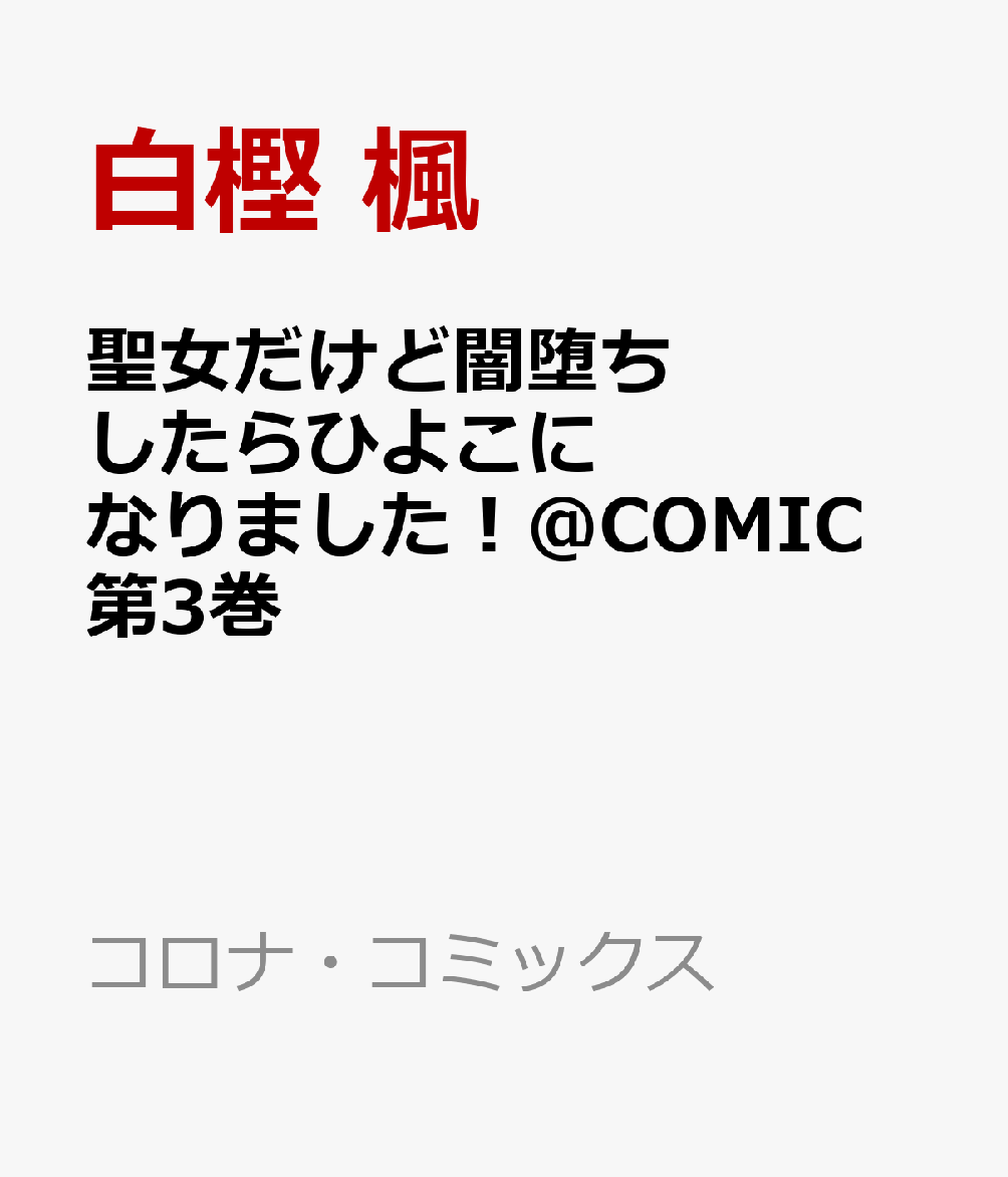 かわいいひよこには旅をさせよ！
過去の因縁と対峙する、ほっこりぴよぴよファンタジー急展開の第3巻！

描き下ろし漫画＆原作者・雪野ゆきの先生による書き下ろし小説を豪華W収録！