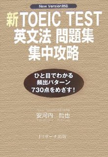 新TOEIC　test英文法問題集集中攻略 New　version対応 [ 安河内哲也 ]