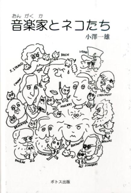 音楽家とネコたち