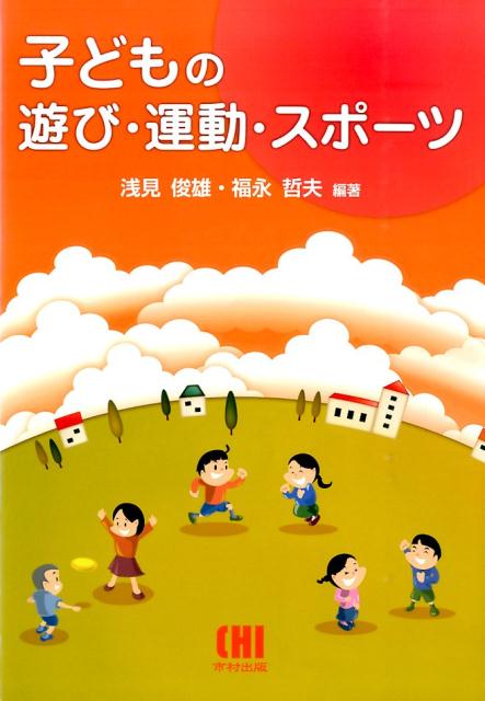 子どもの遊び・運動・スポーツ [ 浅見俊雄 ]