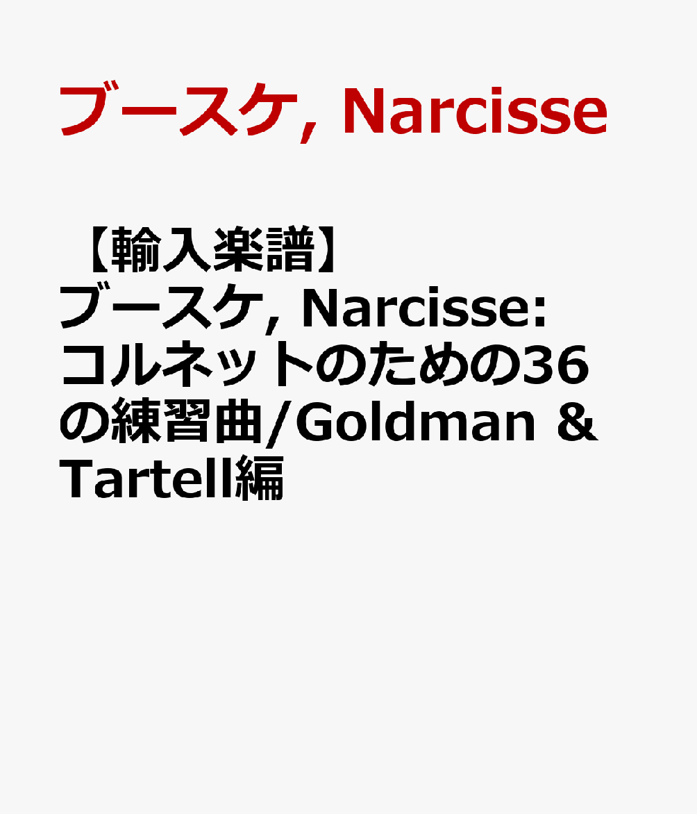 【輸入楽譜】ブースケ, Narcisse: コルネットのための36の練習曲/Goldman & Tartell編