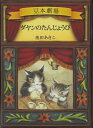 【バーゲン本】ダヤンのたんじょうびーダヤンの豆本劇場 [ 池田　あきこ ]